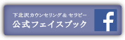 下北沢カウンセリング＆セラピー 公式フェイスブック