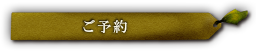 ご予約